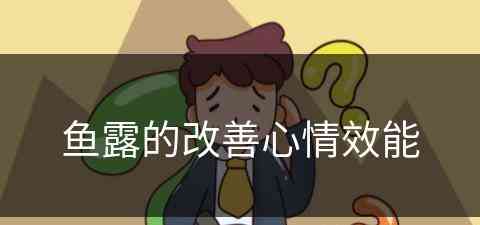 鱼露的改善心情效能 鱼露的改善心情效能